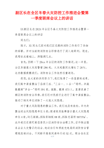 副区长在全区冬春火灾防控工作推进会暨第一季度联席会议上的讲话