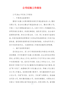 公司纪检工作报告