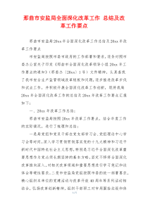 那曲市安监局全面深化改革工作 总结及改革工作要点