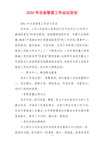 2024年全省督查工作会议发言