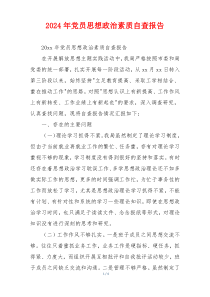 2024年党员思想政治素质自查报告
