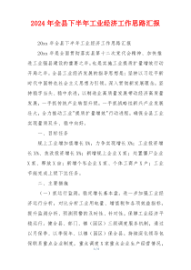 2024年全县下半年工业经济工作思路汇报