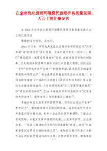 在全市优化营商环境暨民营经济高质量发展大会上的汇报发言