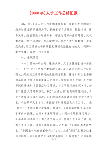 [2000字]人才工作总结汇报