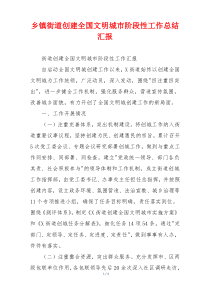 乡镇街道创建全国文明城市阶段性工作总结汇报