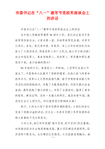 市委书记在“八一”建军节党政军座谈会上的讲话