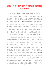 深化“三位一体”综合合作推动新型助农惠农工作报告