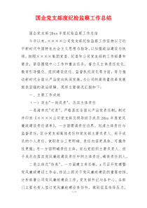 国企党支部度纪检监察工作总结