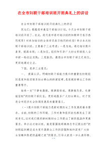 在全市妇联干部培训班开班典礼上的讲话