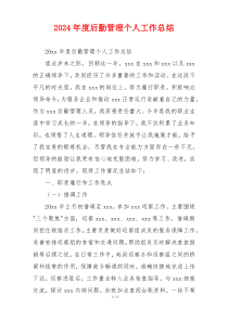 2024年度后勤管理个人工作总结