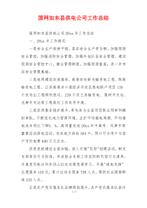国网如东县供电公司工作总结