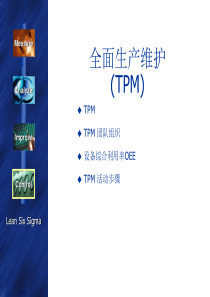 精益生产之全面生产维护__TPM