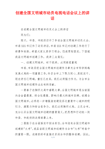 创建全国文明城市动员电视电话会议上的讲话