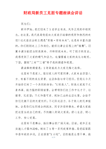 财政局新员工见面专题座谈会讲话