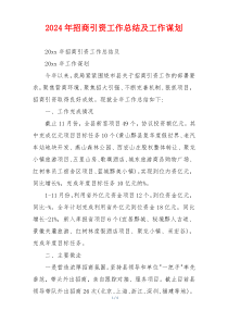 2024年招商引资工作总结及工作谋划