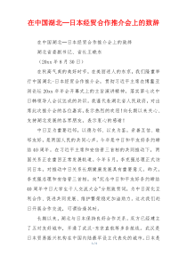 在中国湖北─日本经贸合作推介会上的致辞