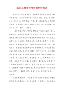 机关文稿写作培训班研讨发言