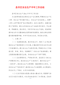 县市区安全生产半年工作总结