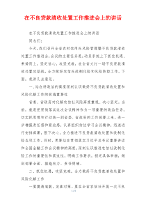 在不良贷款清收处置工作推进会上的讲话