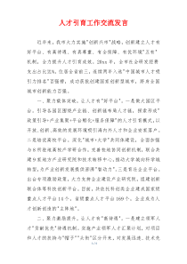 人才引育工作交流发言