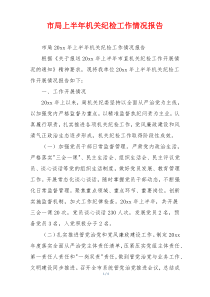 市局上半年机关纪检工作情况报告