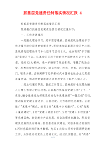 抓基层党建责任制落实情况汇报 4