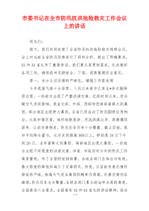 市委书记在全市防汛抗洪抢险救灾工作会议上的讲话