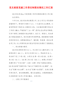 党支部度党建工作责任制落实情况工作汇报