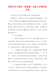 阜阳市关于深化“放管服”改革工作情况的汇报