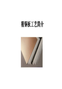 覆铜板工艺流程