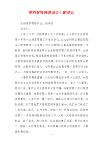 在档案管理培训会上的讲话