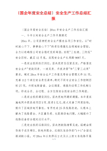 〔国企年度安全总结〕安全生产工作总结汇报
