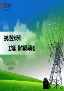 电气工作票操作票培训