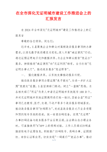 在全市深化无证明城市建设工作推进会上的汇报发言