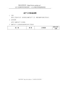 试产工艺准备标准流程