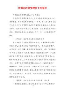 市南区应急管理局工作报告