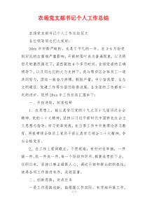 农场党支部书记个人工作总结