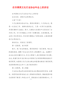 在市酒类文化行业协会年会上的讲话