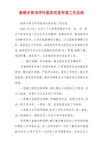 板桥乡陈龙坪村脱贫攻坚年度工作总结
