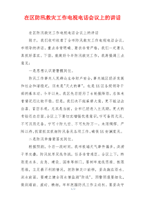 在区防汛救灾工作电视电话会议上的讲话