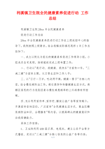 利溪镇卫生院全民健康素养促进行动 工作总结