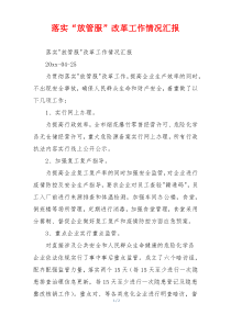落实“放管服”改革工作情况汇报