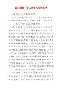 县局观看二十大开幕式情况汇报