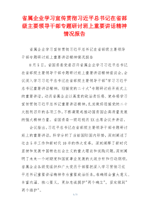 省属企业学习宣传贯彻习近平总书记在省部级主要领导干部专题研讨班上重要讲话精神情况报告