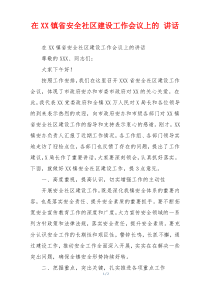 在XX镇省安全社区建设工作会议上的 讲话