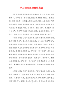 学习经济思想研讨发言