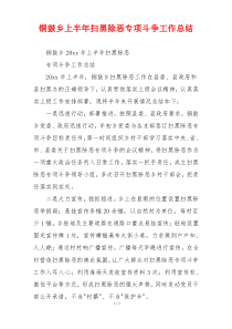 铜鼓乡上半年扫黑除恶专项斗争工作总结