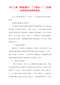 关于上报“跨省通办”“三检合一”工作做法和宣传成效的报告