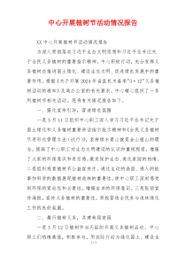 中心开展植树节活动情况报告