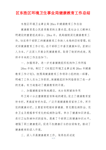区东胜区环境卫生事业局健康教育工作总结